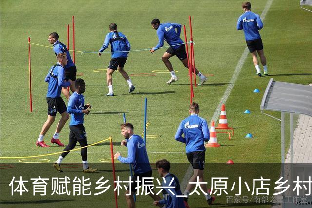 体育赋能乡村振兴 太原小店乡村田园健康跑吸引2400余人参与