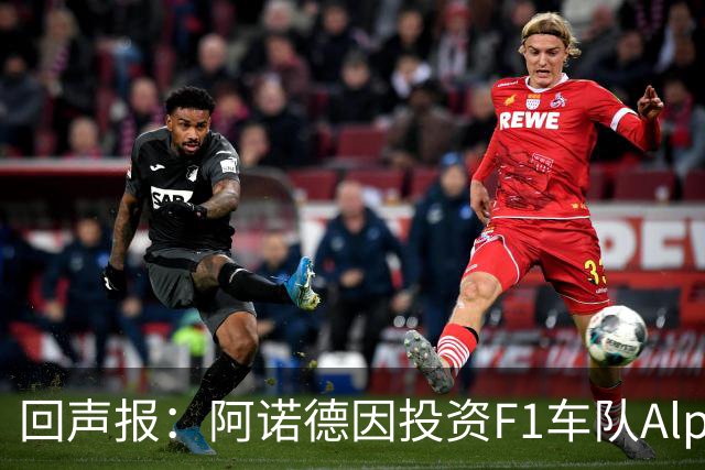回声报：阿诺德因投资F1车队Alpine，有望收获三倍的回报