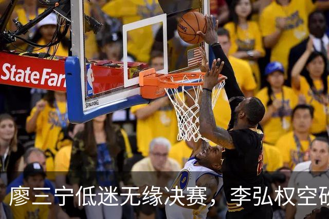 廖三宁低迷无缘决赛，李弘权空砍13篮板，胡金秋被压制