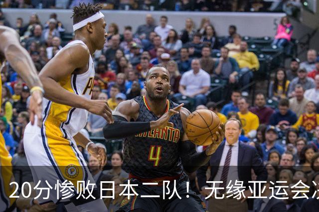 20分惨败日本二队！无缘亚运会决赛，中国男篮的时代彻底结束了？