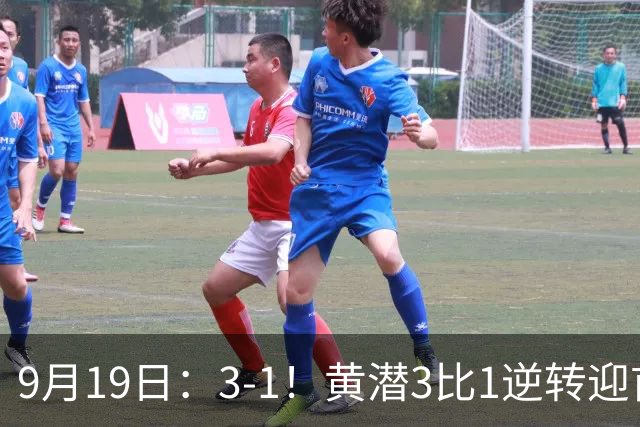 9月19日：3-1！黄潜3比1逆转迎首胜，盖伊梅开二度，西甲最新积分榜出炉