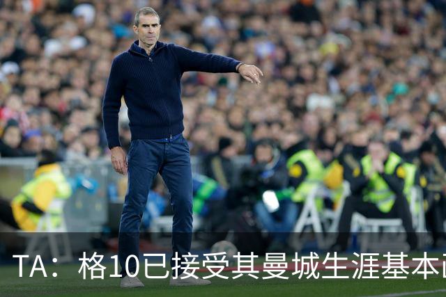 TA：格10已接受其曼城生涯基本画上句号的现实，今夏首选回埃弗顿